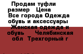 Продам туфли,36-37 размер › Цена ­ 1 000 - Все города Одежда, обувь и аксессуары » Женская одежда и обувь   . Челябинская обл.,Трехгорный г.